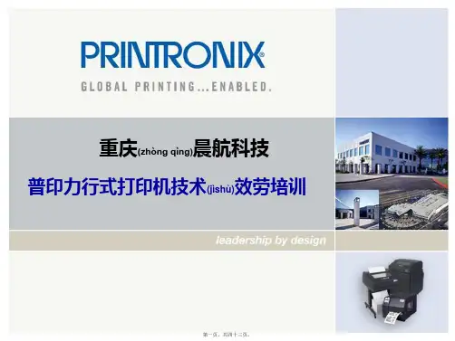 某科技公司打印机技术服务培训教材