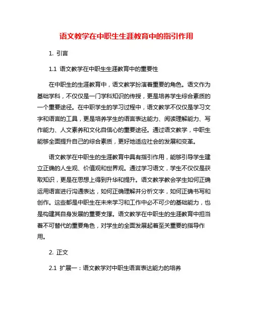 语文教学在中职生生涯教育中的指引作用