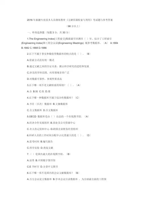 2016年新疆专业技术人员继续教育《文献资源检索与利用》考试题与参考答案