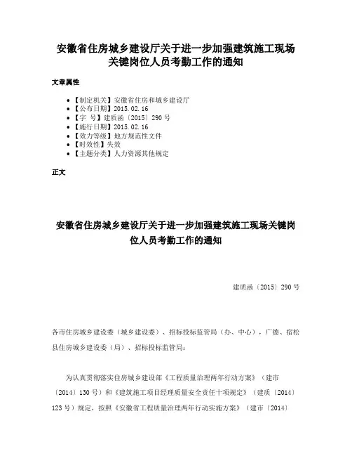 安徽省住房城乡建设厅关于进一步加强建筑施工现场关键岗位人员考勤工作的通知