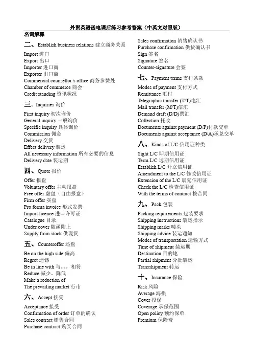徐美荣外贸英语函电(第二版)课后练习参考答案完整版