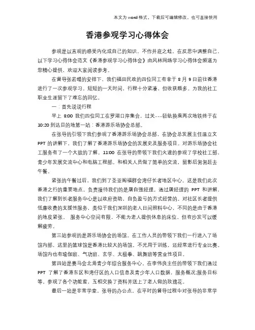 香港参观学习心得体会学习参考模板范文
