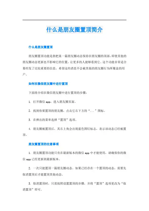 什么是朋友圈置顶简介