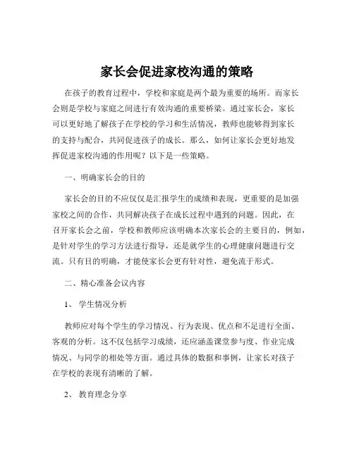 家长会促进家校沟通的策略