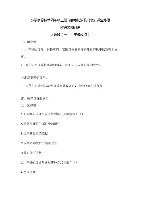 小学信息技术四年级上册《病毒防治及时做》课堂练习及课文知识点