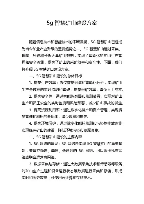 5g智慧矿山建设方案