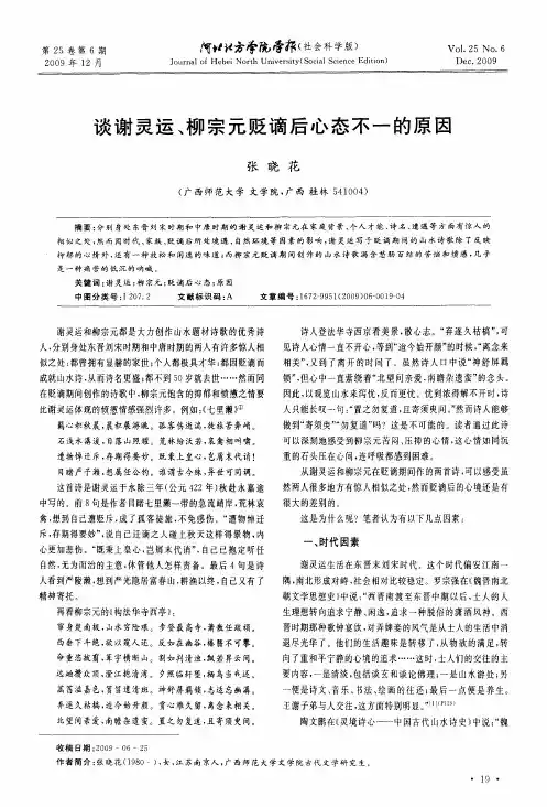 谈谢灵运、柳宗元贬谪后心态不一的原因