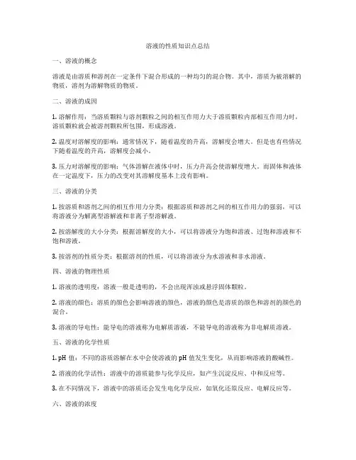 溶液的性质知识点总结