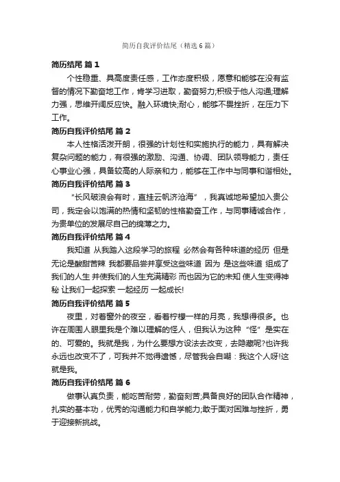 简历自我评价结尾（精选6篇）