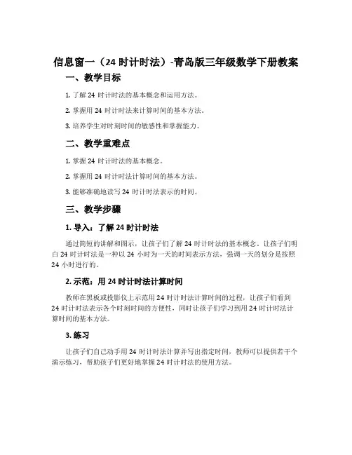 信息窗一(24时计时法)-青岛版三年级数学下册教案
