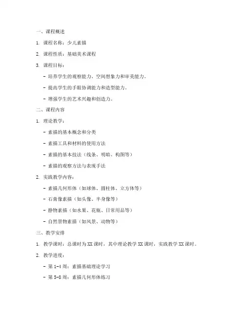 少儿素描教学大纲模板