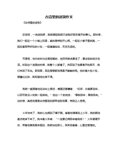 古诗里的送别作文