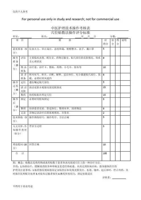 穴位贴敷操作评分标准