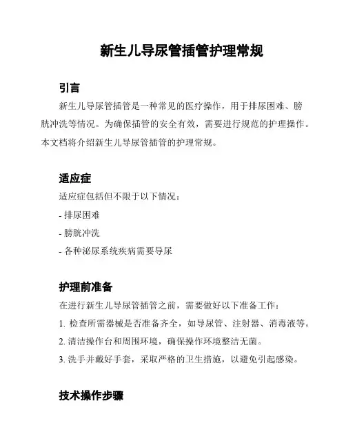 新生儿导尿管插管护理常规