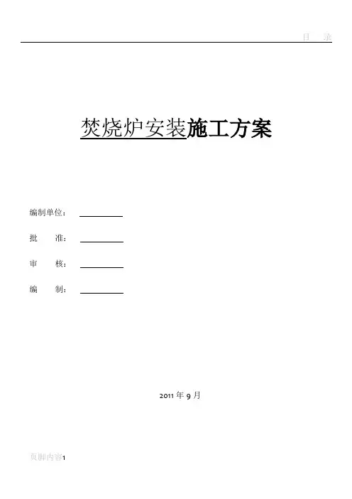 焚烧炉专项施工方案