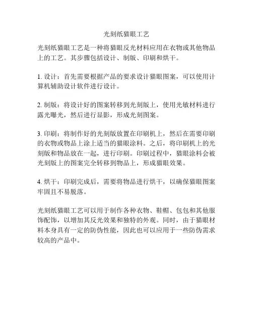 光刻纸猫眼工艺
