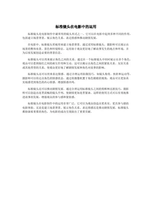 标准镜头在电影中的运用
