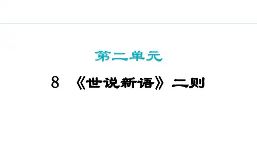 《世说新语》二则课件(共41张PPT)统编版语文七年级上册