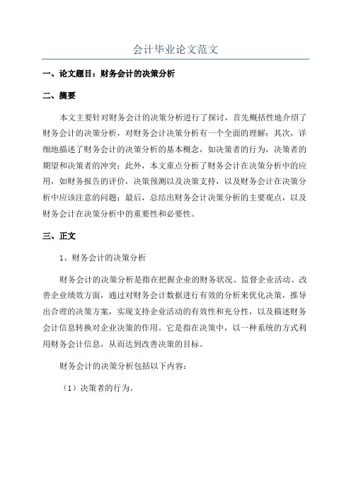 会计毕业论文范文