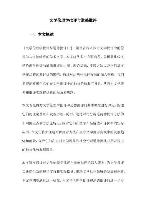 文学伦理学批评与道德批评