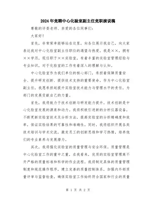 2024年竞聘中心化验室副主任竞职演说稿