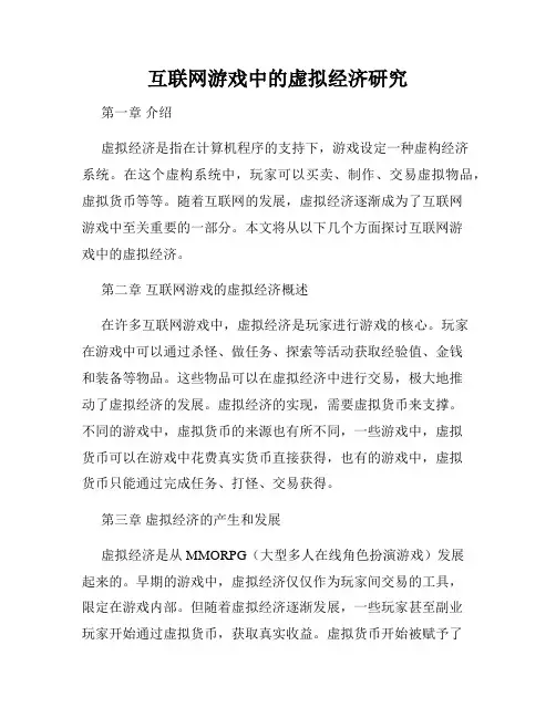 互联网游戏中的虚拟经济研究