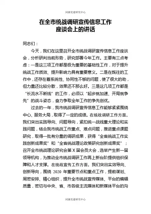 在全市统战调研宣传信息工作座谈会上的讲话
