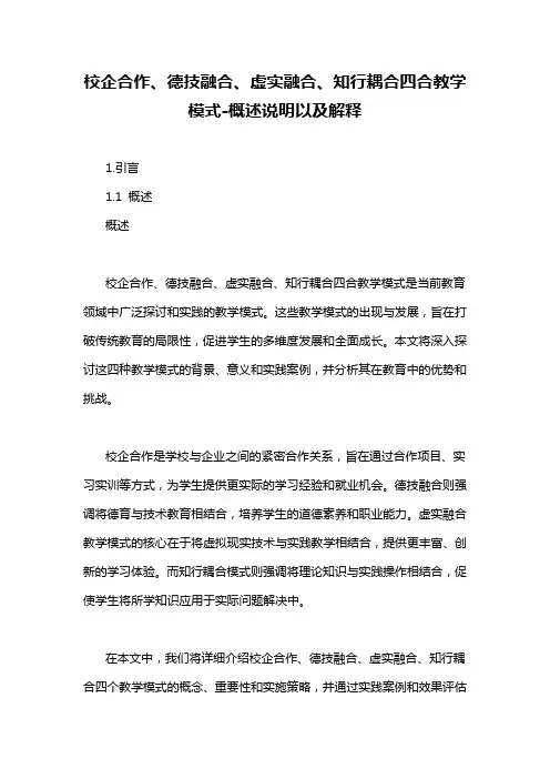 校企合作、德技融合、虚实融合、知行耦合四合教学模式-概述说明以及解释
