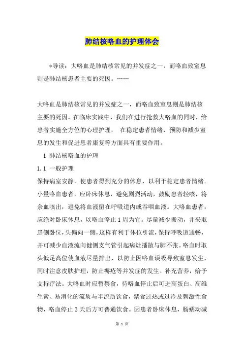 肺结核咯血的护理体会
