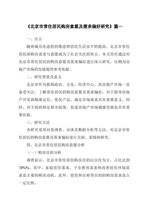 《2024年北京市常住居民购房意愿及需求偏好研究》范文
