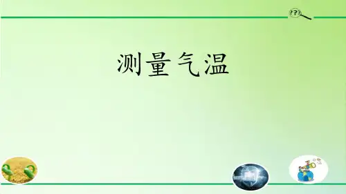新教科版三年级科学上册《测量气温》优质教学课件