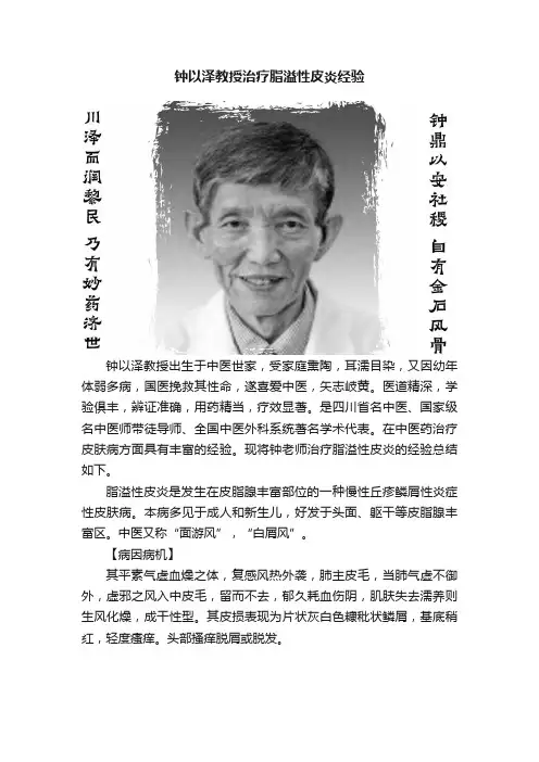 钟以泽教授治疗脂溢性皮炎经验