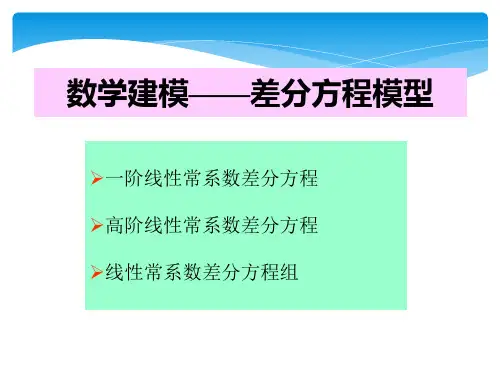 差分方程模型介绍