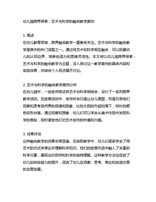 幼儿园跨界探索：艺术与科学的融合教学案例