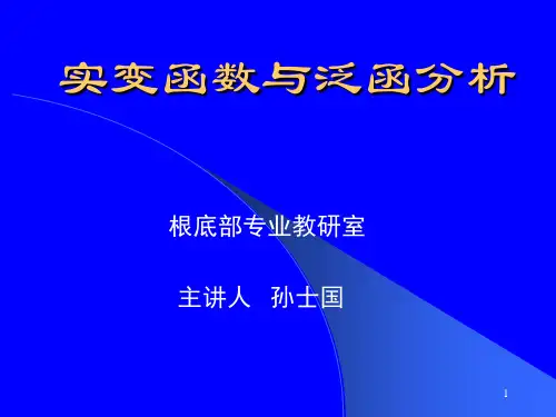 实变函数与泛函分析