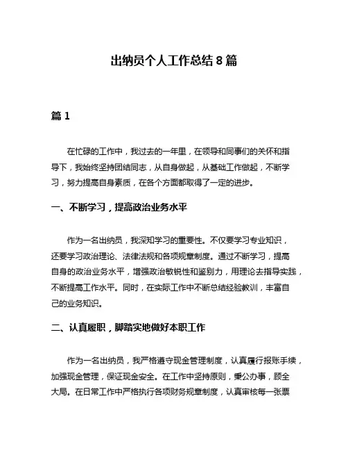 出纳员个人工作总结8篇