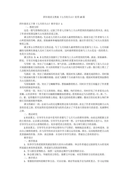 四年级语文教案《七月的天山》优秀13篇