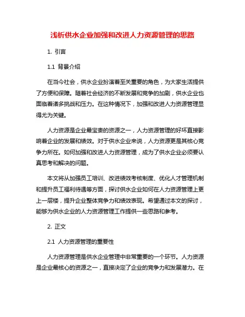 浅析供水企业加强和改进人力资源管理的思路