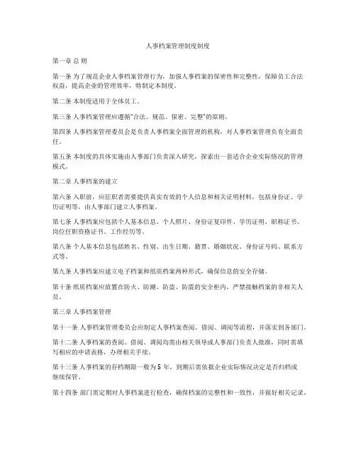 人事档案管理制度制度