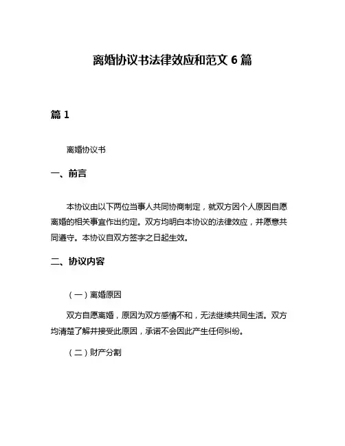 离婚协议书法律效应和范文6篇