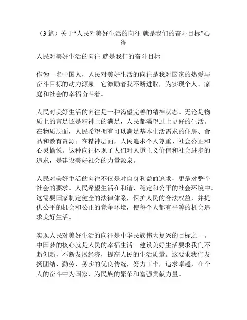 (3篇)关于“人民对美好生活的向往 就是我们的奋斗目标”心得