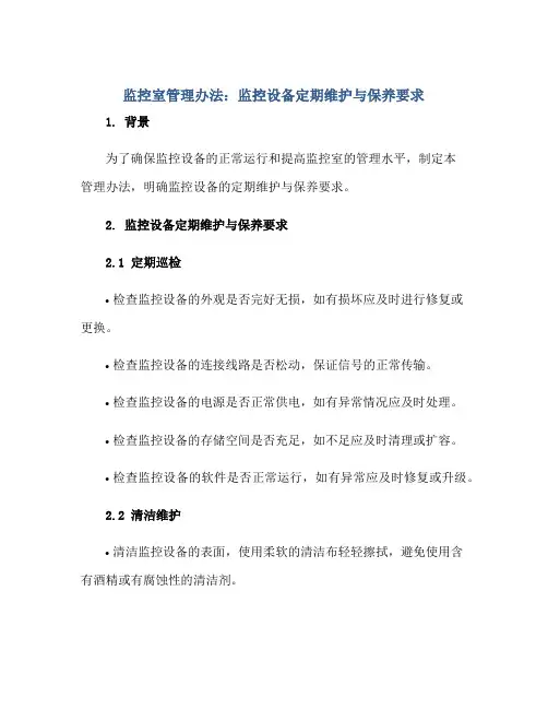 监控室管理办法：监控设备定期维护与保养要求