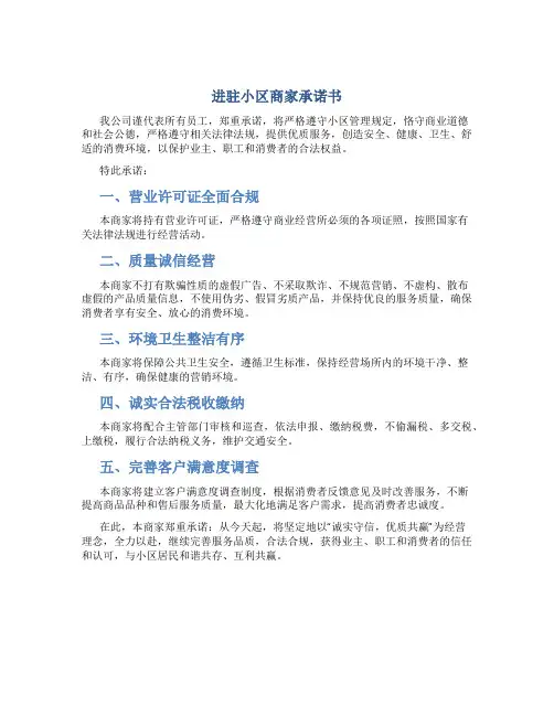进驻小区商家承诺书