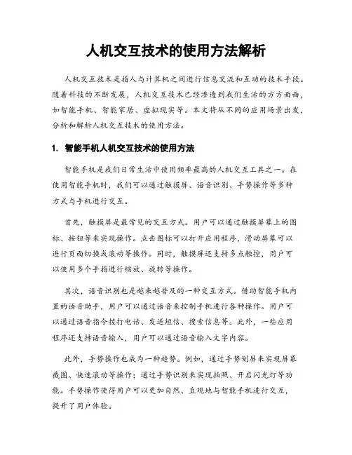 人机交互技术的使用方法解析