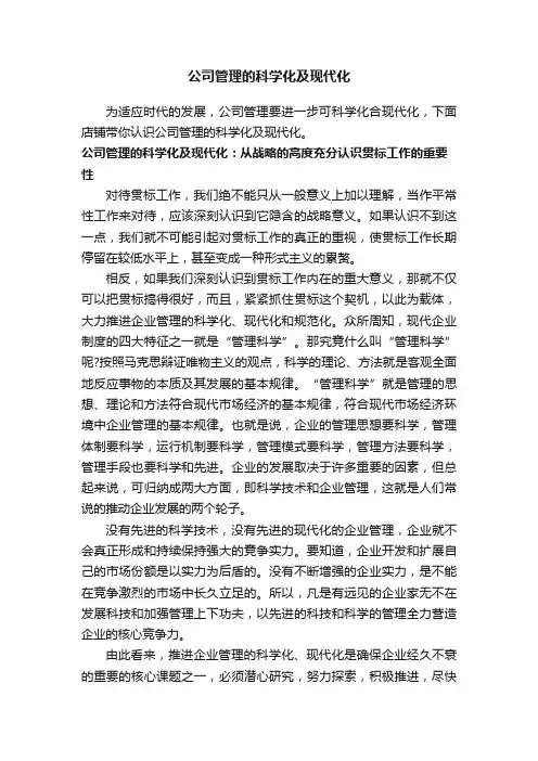 公司管理的科学化及现代化