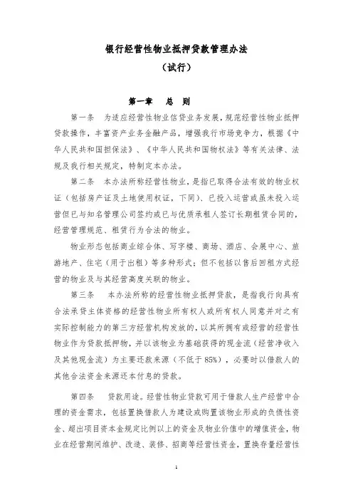 银行经营性物业贷款办法模版