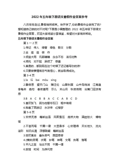 2022年五年级下册语文暑假作业答案参考