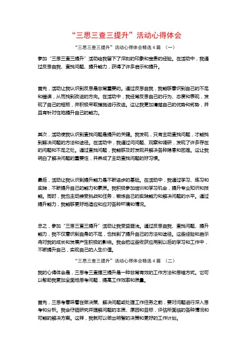 “三思三查三提升”活动心得体会4篇