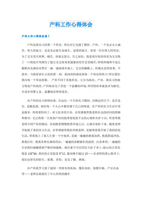 产科工作心得体会