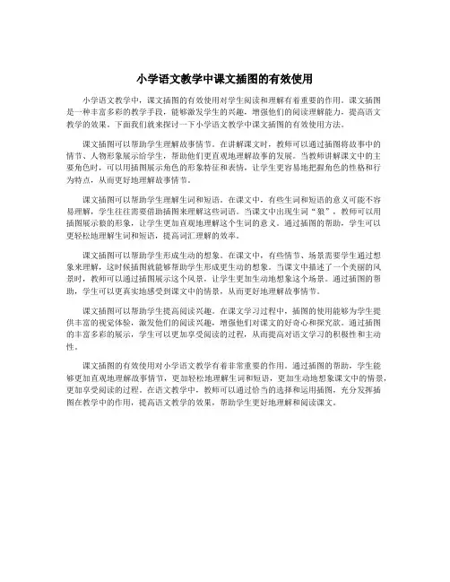 小学语文教学中课文插图的有效使用